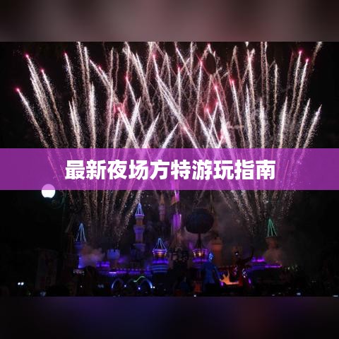 最新夜場方特游玩指南
