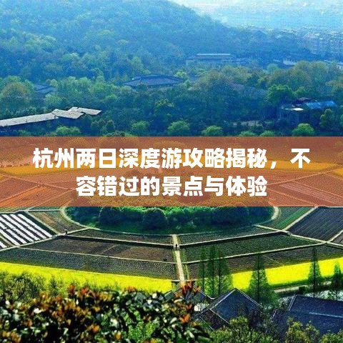 杭州兩日深度游攻略揭秘，不容錯過的景點與體驗