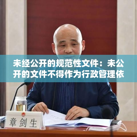 未經(jīng)公開的規(guī)范性文件：未公開的文件不得作為行政管理依據(jù) 