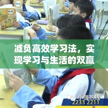 減負高效學(xué)習(xí)法，實現(xiàn)學(xué)習(xí)與生活的雙贏之道總結(jié)