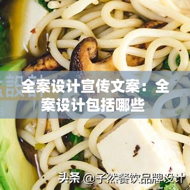 全案設(shè)計宣傳文案：全案設(shè)計包括哪些 