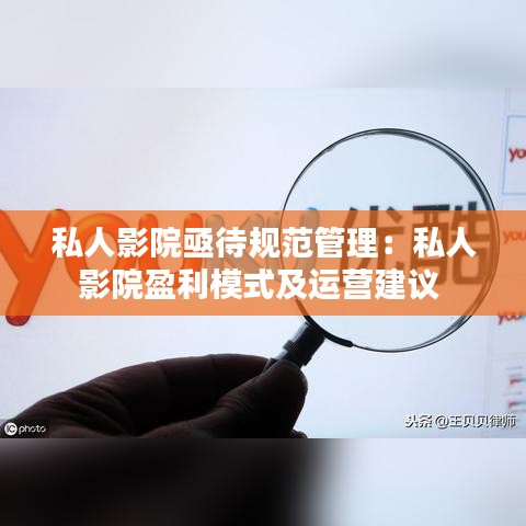 私人影院亟待規(guī)范管理：私人影院盈利模式及運營建議 