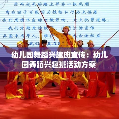 幼兒園舞蹈興趣班宣傳：幼兒園舞蹈興趣班活動(dòng)方案 