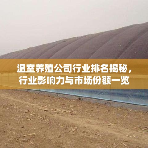 溫室養(yǎng)殖公司行業(yè)排名揭秘，行業(yè)影響力與市場份額一覽