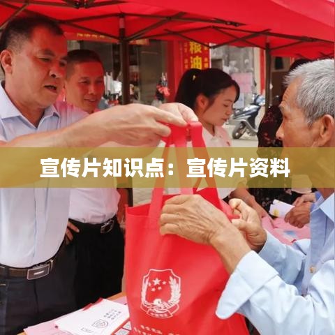 宣傳片知識(shí)點(diǎn)：宣傳片資料 