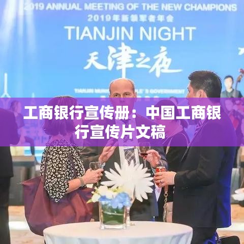 工商銀行宣傳冊：中國工商銀行宣傳片文稿 