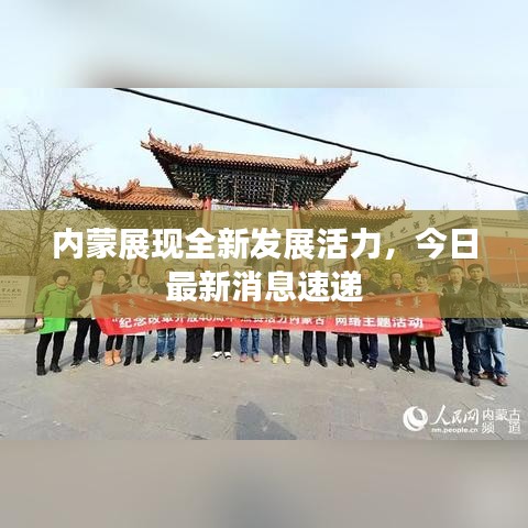 內(nèi)蒙展現(xiàn)全新發(fā)展活力，今日最新消息速遞