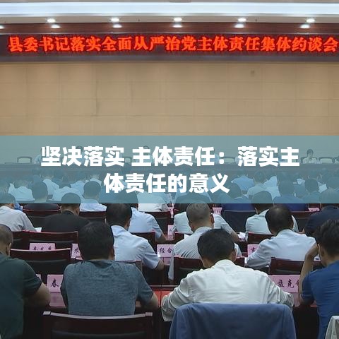 堅決落實 主體責(zé)任：落實主體責(zé)任的意義 