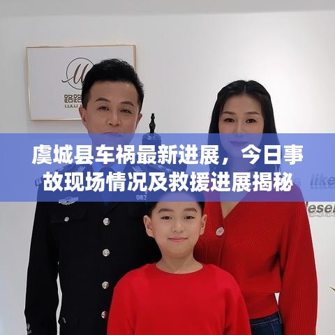 虞城縣車禍最新進(jìn)展，今日事故現(xiàn)場(chǎng)情況及救援進(jìn)展揭秘