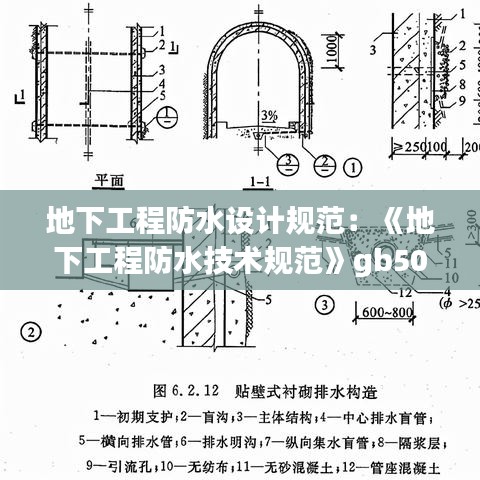 地下工程防水設(shè)計(jì)規(guī)范：《地下工程防水技術(shù)規(guī)范》gb50108 