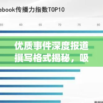 優(yōu)質(zhì)事件深度報道撰寫格式揭秘，吸引眼球的標(biāo)題技巧助你脫穎而出！