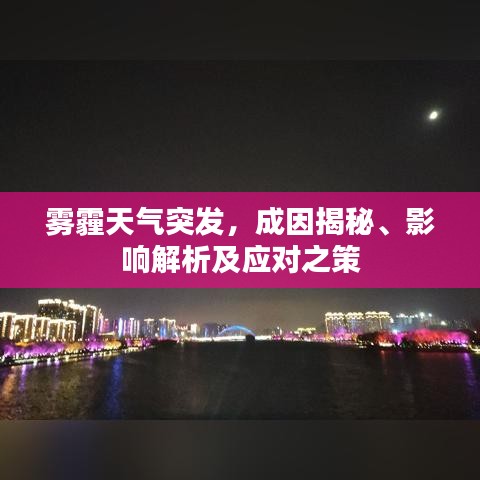 霧霾天氣突發(fā)，成因揭秘、影響解析及應(yīng)對之策