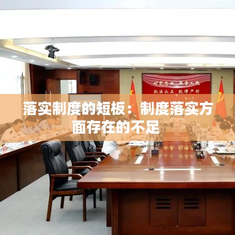 落實(shí)制度的短板：制度落實(shí)方面存在的不足 