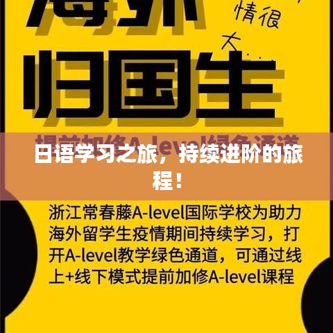 日語(yǔ)學(xué)習(xí)之旅，持續(xù)進(jìn)階的旅程！