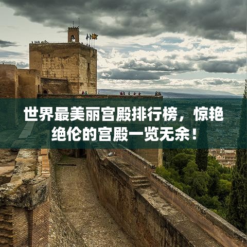 世界最美麗宮殿排行榜，驚艷絕倫的宮殿一覽無余！