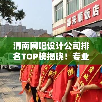 渭南網(wǎng)吧設計公司排名TOP榜揭曉！專業(yè)設計團隊實力比拼，打造最佳上網(wǎng)體驗！
