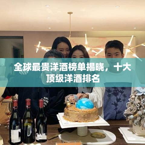 全球最貴洋酒榜單揭曉，十大頂級(jí)洋酒排名