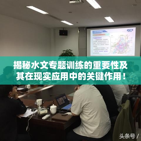 揭秘水文專題訓練的重要性及其在現實應用中的關鍵作用！