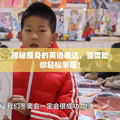 揭秘瘦身的英語表達(dá)，百度助你輕松掌握！