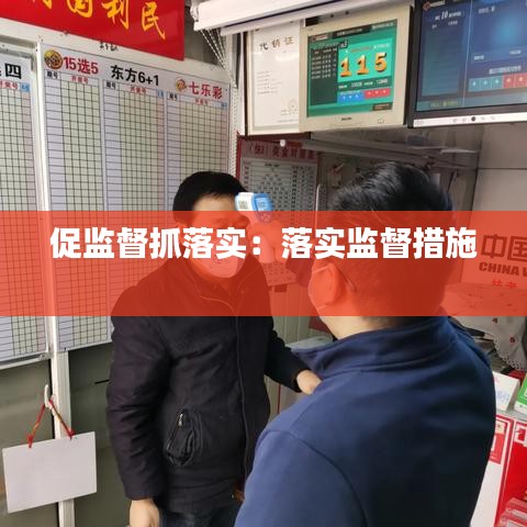 促監(jiān)督抓落實：落實監(jiān)督措施 