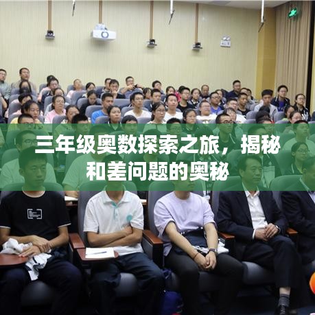 三年級(jí)奧數(shù)探索之旅，揭秘和差問(wèn)題的奧秘