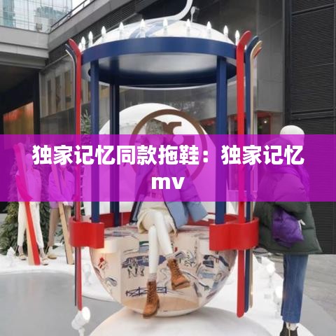 獨家記憶同款拖鞋：獨家記憶 mv 