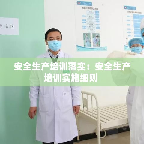 安全生產(chǎn)培訓落實：安全生產(chǎn)培訓實施細則 