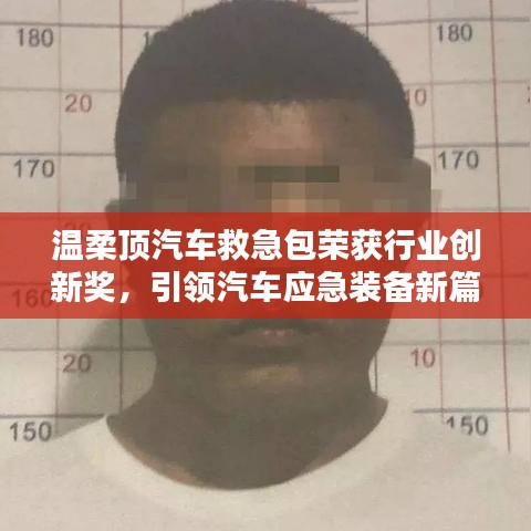 溫柔頂汽車救急包榮獲創(chuàng)新獎，引領應急裝備新趨勢