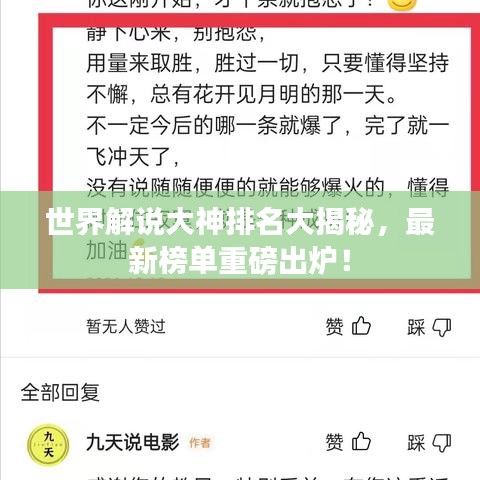 世界解說大神排名大揭秘，最新榜單重磅出爐！