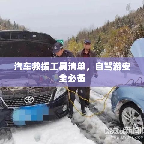 自駕游必備，汽車救援工具清單全解析