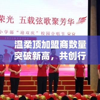 溫柔頂加盟商數量創(chuàng)新高，共創(chuàng)新行業(yè)篇章