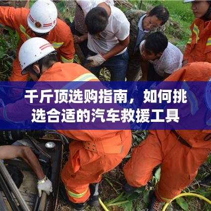 汽車救援千斤頂選購指南，如何挑選合適工具？
