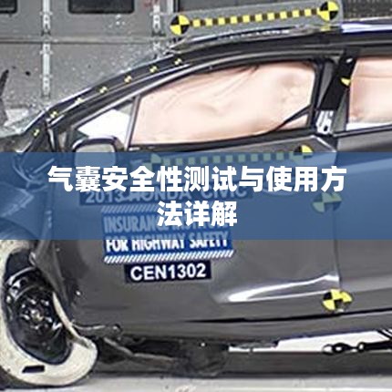 氣囊安全性測試及使用方法指南