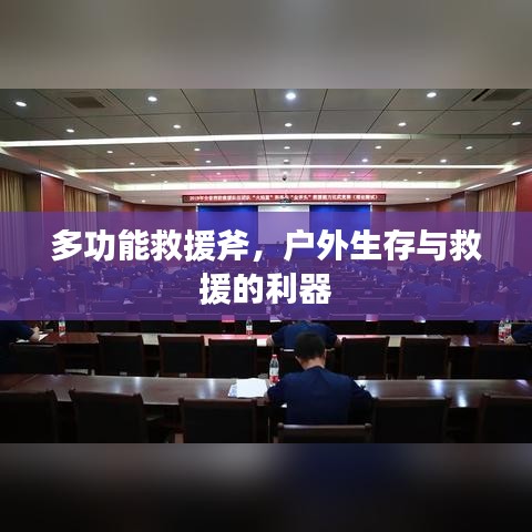 戶外生存救援必備神器，多功能救援斧