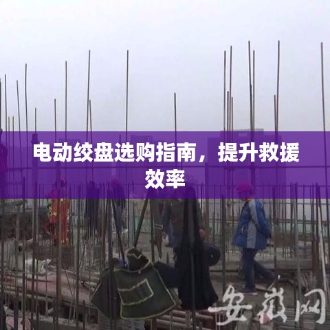 電動絞盤選購寶典，提升救援效率必備指南