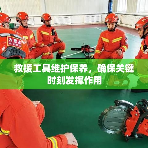 救援工具維護保養(yǎng)，關(guān)鍵時刻發(fā)揮重要作用