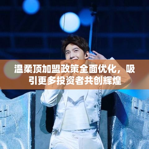 溫柔頂加盟政策優(yōu)化，共創(chuàng)輝煌事業(yè)