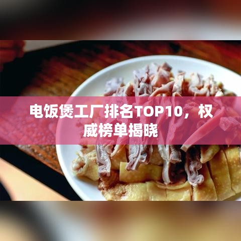 電飯煲工廠排名TOP10，權(quán)威榜單揭曉