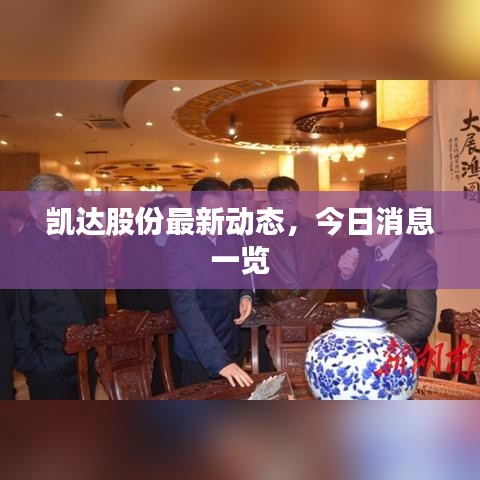 凱達(dá)股份最新動(dòng)態(tài)，今日消息一覽