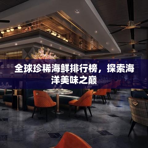 全球珍稀海鮮排行榜，探索海洋美味之巔