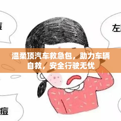 汽車救急必備，溫柔頂助力自救，安全無憂出行