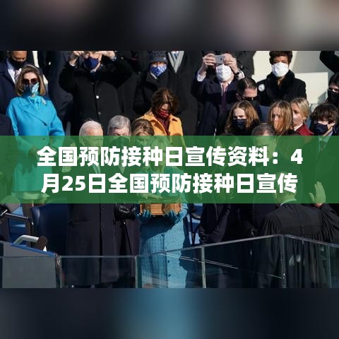 全國預防接種日宣傳資料：4月25日全國預防接種日宣傳簡報 