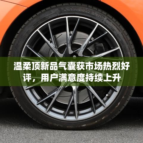 溫柔頂科技新品氣囊獲市場好評，用戶滿意度攀升