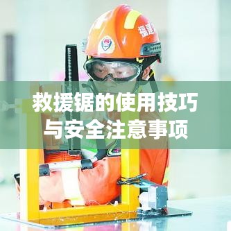 救援鋸使用指南，技巧及安全須知