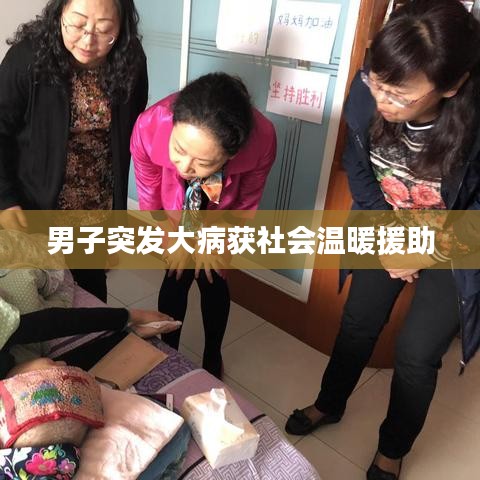 男子突發(fā)大病獲社會(huì)溫暖援助