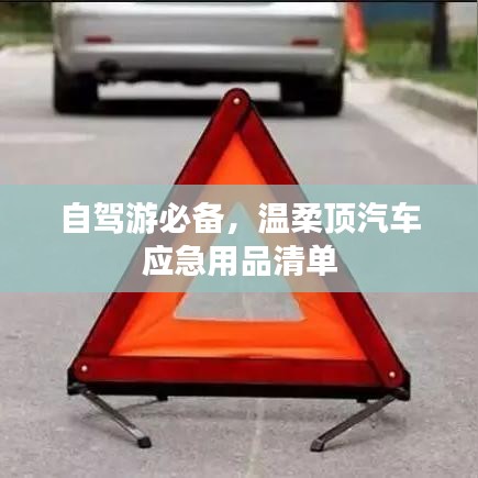 自駕游必備神器，溫柔頂汽車應(yīng)急用品全攻略