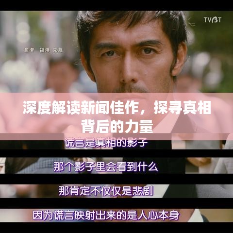 深度解讀新聞佳作，探尋真相背后的力量