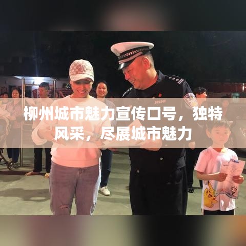 柳州城市魅力宣傳口號(hào)，獨(dú)特風(fēng)采，盡展城市魅力