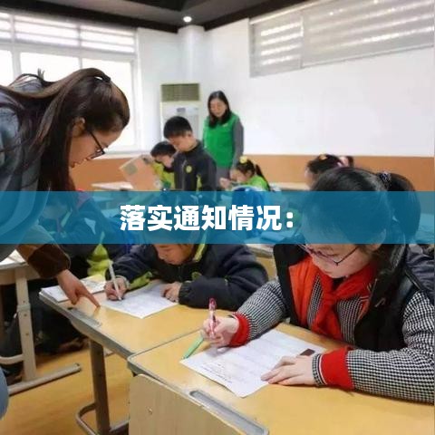 落實(shí)通知情況： 