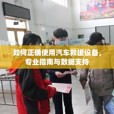 汽車救援設(shè)備使用指南，專業(yè)操作與數(shù)據(jù)支撐